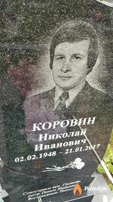 Коровин Николай Иванович