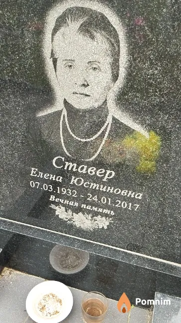 Ставер Елена Юстиновна