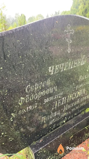Чеченев Сергей Фёдорович