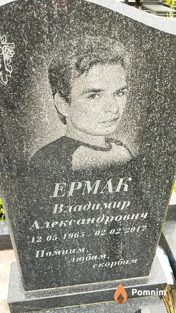 Ермак Владимир Александрович