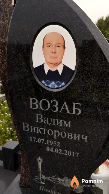 Возаб Вадим Викторович