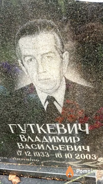 Гуткевич Владимир Васильевич