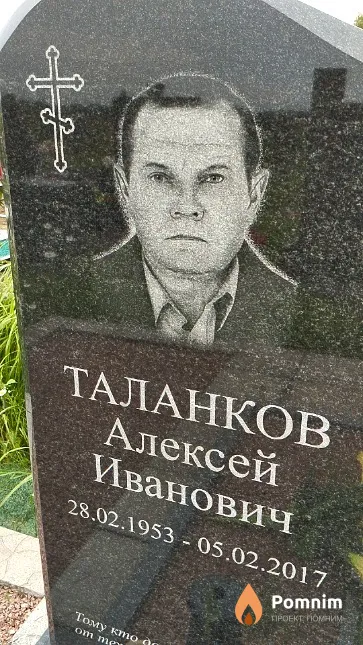 Таланков Алексей Иванович
