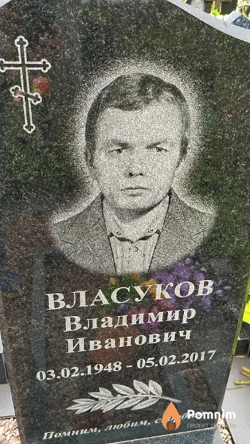Власуков Владимир Иванович