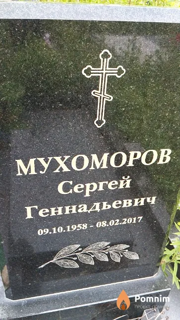 Мухоморов Сергей Геннадьевич