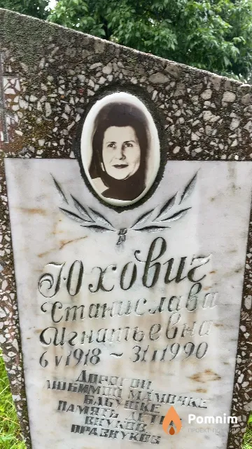 Юхович Станислава Игнатьевна