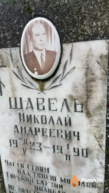 Шавель Николай Андреевич
