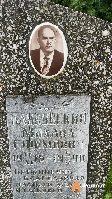 Папковский Михаил Ефимович