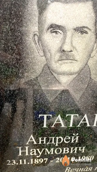 Татарченко Андрей Наумович