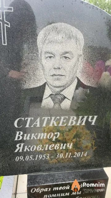 Статкевич Виктор Яковлевич