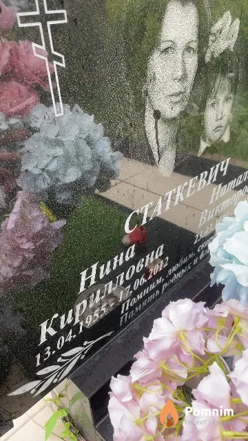 Статкевич Нина Кирилловна