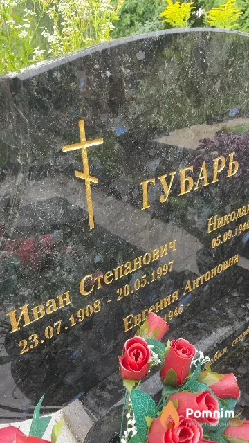 Губарь Иван Степанович