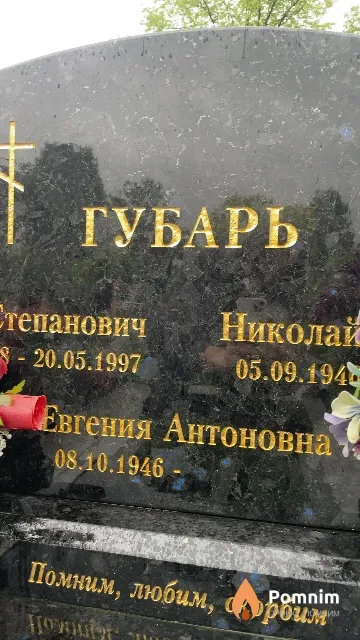 Губарь Евгения Антоновна