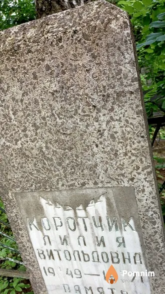 Коротчик Лилия Витольдовна