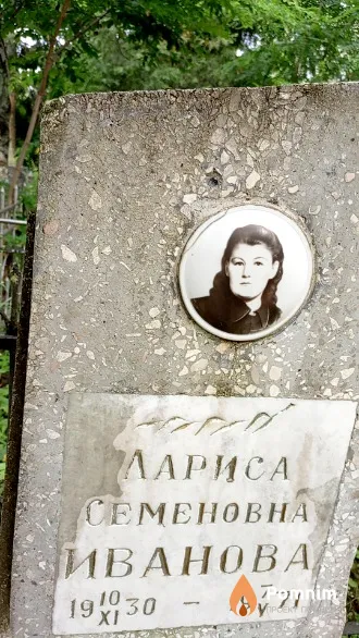 Иванова Лариса Семеновна