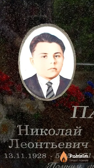 Пасеко Николай Леонтьевич