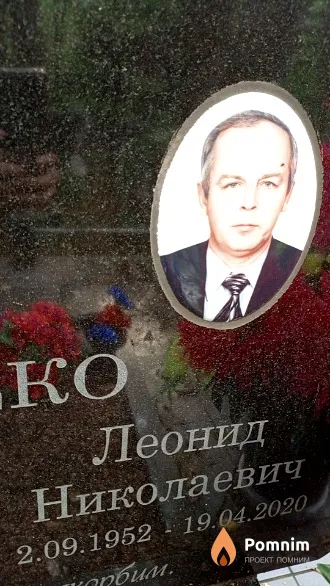Пасеко Леонид Николаевич