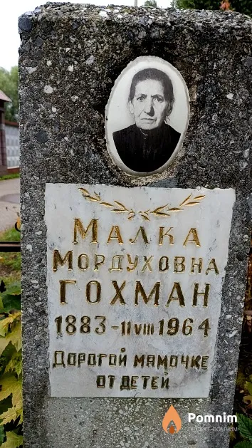 Гохман Малка Мордуховна