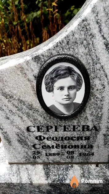 Сергеева Феодосия Семёновна