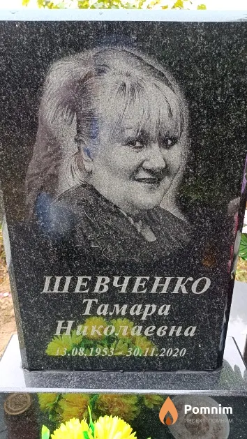 Шевченко Тамара Николаевна