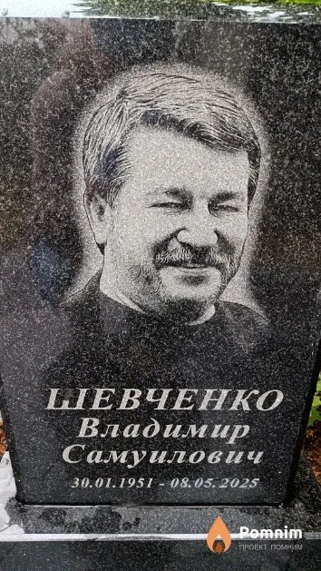 Шевченко Владимир Самуилович