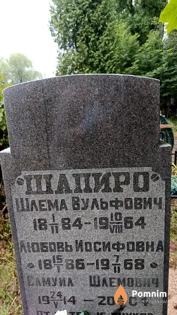 Шапиро Шлема Вульфович