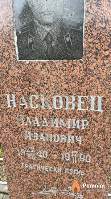Насковец Владимир Иванович