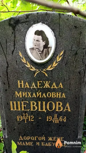 Шевцова Надежда Михайловна