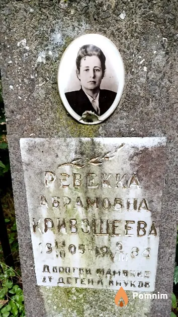 Кривошеева Ревекка Абрамовна
