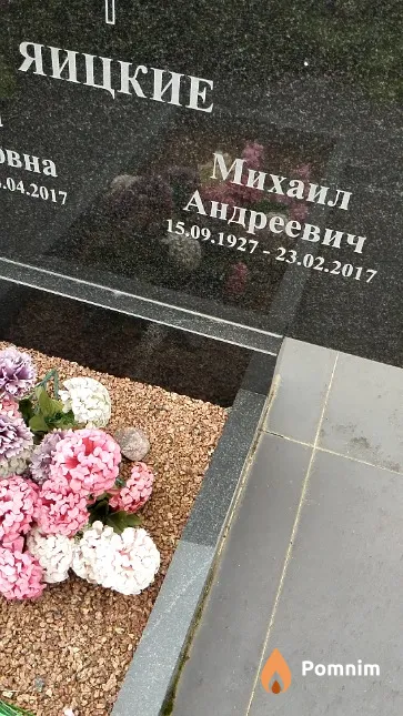 Яицкий Михаил Андреевич