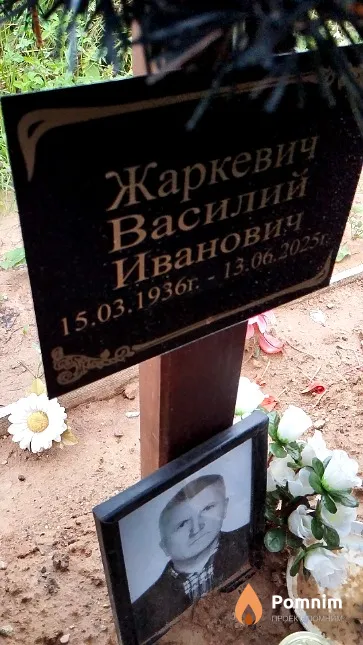 Жаркевич Василий Иванович