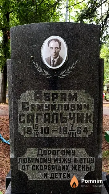 Сагальчик Абрам Самуйлович