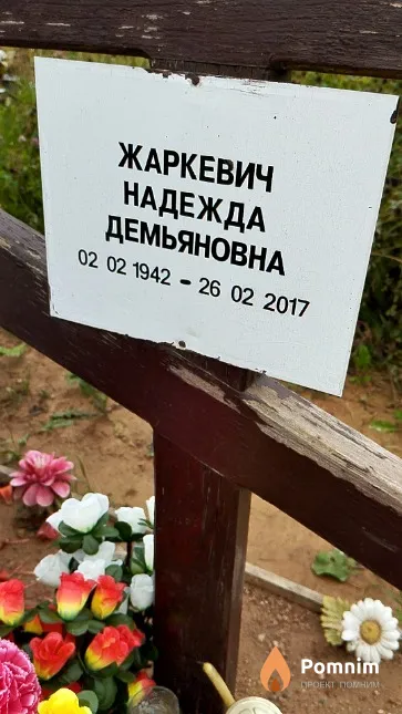 Жаркевич Надежда Демьяновна