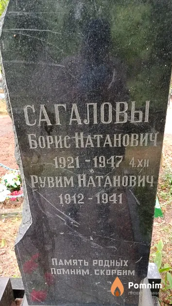 Сагалов Рувим Натанович