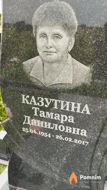 Казутина Тамара Даниловна