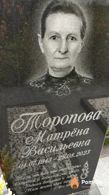 Торопова Матрёна Васильевна