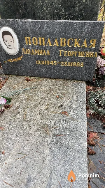 Поплавская Людмила Георгиевна