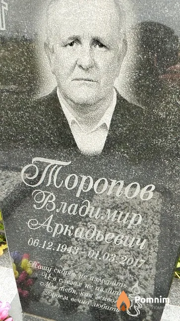Торопов Владимир Аркадьевич