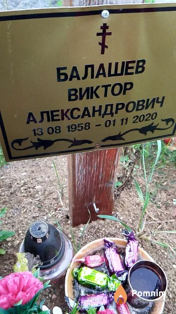 Балашев Виктор Александрович