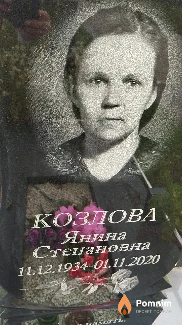 Козлова Янина Степановна