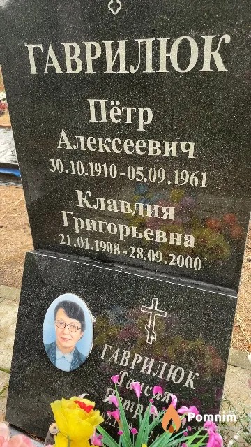 Гаврилюк Клавдия Григорьевна