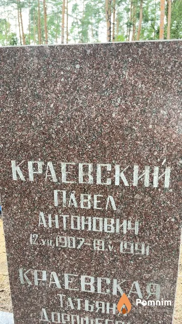 Краевский Павел Антонович