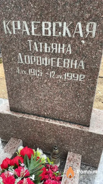Краевская Татьяна Дорофеевна