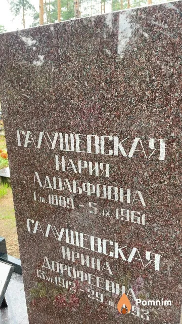 Галушевская Мария Адольфовна