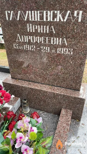 Галушевская Ирина Дорофеевна