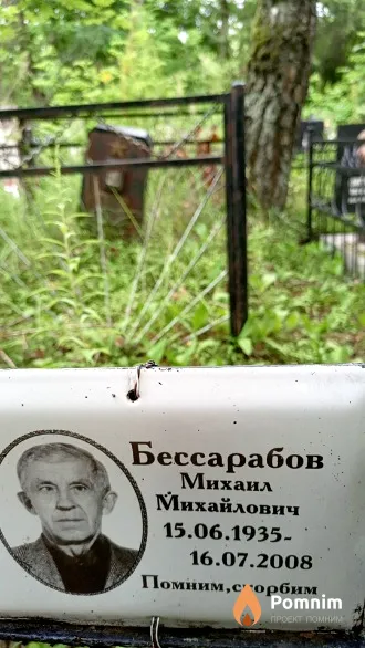 Бессарабов Михаил Михайлович