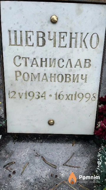 Шевченко Станислав Романович