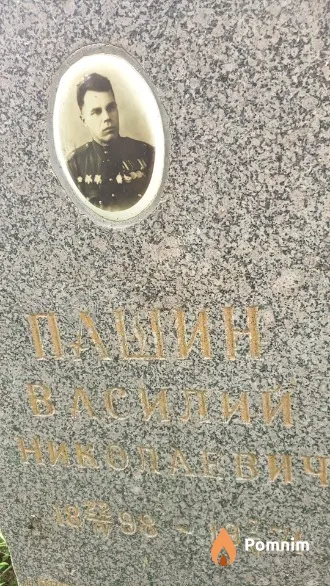 Пашин Василий Николаевич
