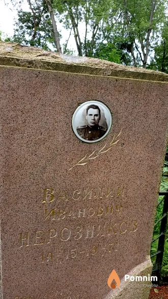 Нерозников Василий Иванович