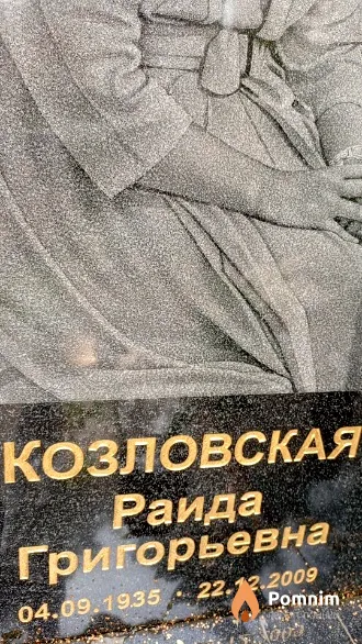 Козловская Раида Григорьевна